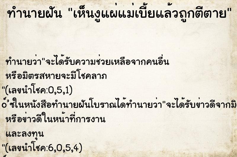 ทำนายฝัน เห็นงูแผ่แม่เบี้ยแล้วถูกตีตาย