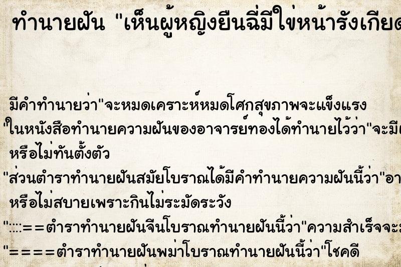 ทำนายฝัน เห็นผู้หญิงยืนฉี่มีใข่หน้ารังเกียด ทำนายฝัน เห็นผู้หญิงยืนฉี่มีใข่หน้ารังเกียด