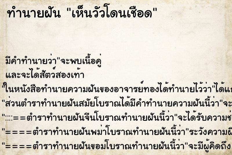 ทำนายฝัน เห็นวัวโดนเชือด ตำราโบราณ แม่นที่สุดในโลก