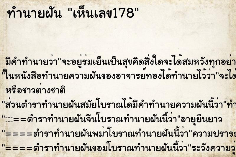 ทำนายฝันเห็นเลข178 ทำนายฝันทำนายฝันเห็นเลข178