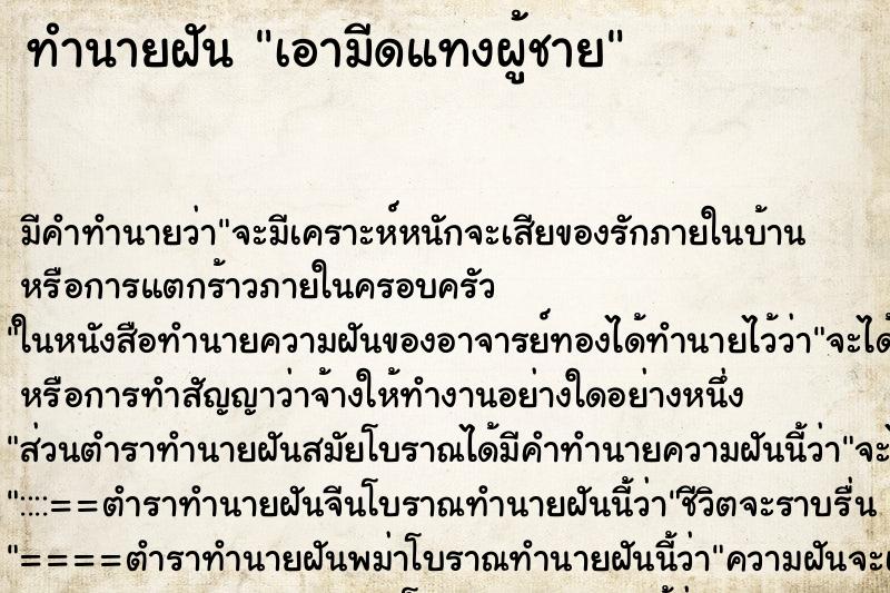 ทำนายฝัน เอามีดแทงผู้ชาย ตำราโบราณ แม่นที่สุดในโลก