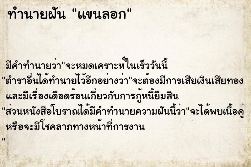 ทำนายฝันทำนายฝันแขนลอก