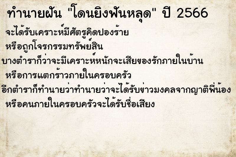 ทำนายฝันโดนยิงฟันหลุด ทำนายฝันทำนายฝันโดนยิงฟันหลุด