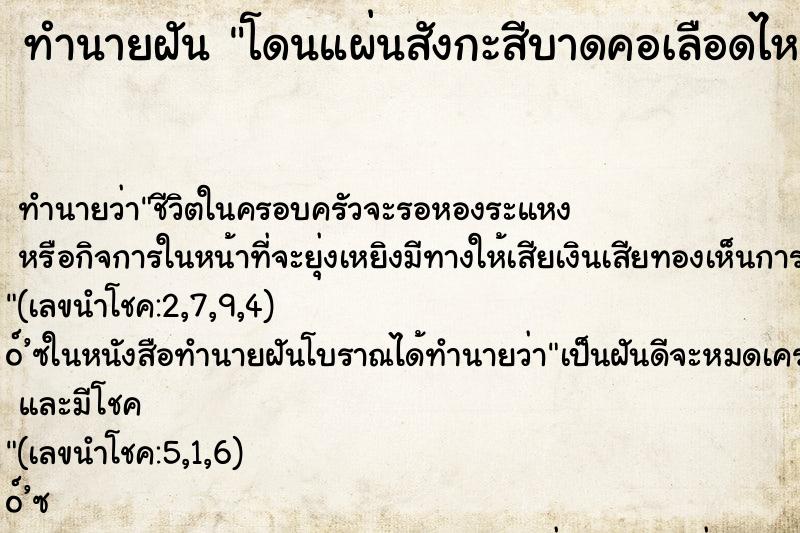 ทำนายฝันทำนายฝันโดนแผ่นสังกะสีบาดคอเลือดไหล
