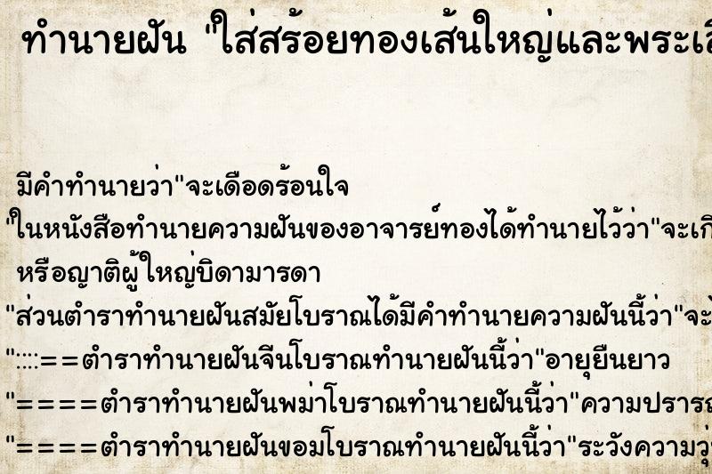 ทำนายฝันใส่สร้อยทองเส้นใหญ่และพระเลี่ยมทอง ทำนายฝันทำนายฝันใส่สร้อยทองเส้นใหญ่และพระเลี่ยมทอง