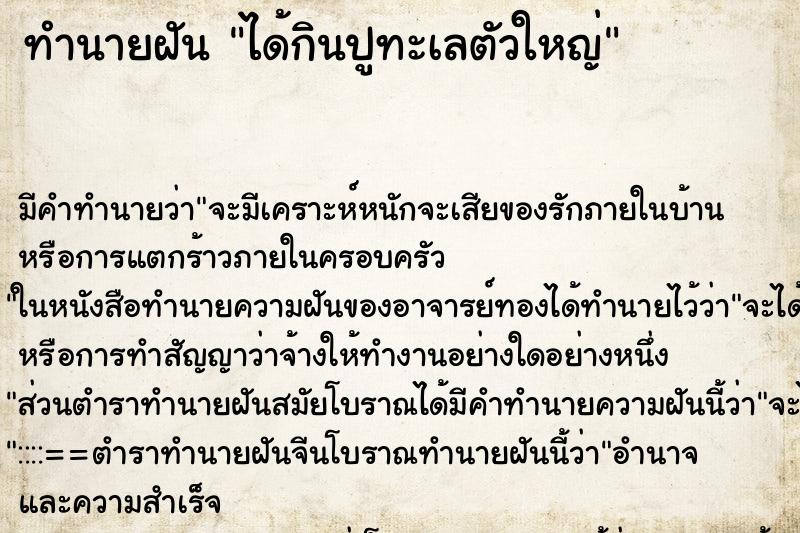 ทำนายฝัน ได้กินปูทะเลตัวใหญ่ ทำนายฝัน ได้กินปูทะเลตัวใหญ่