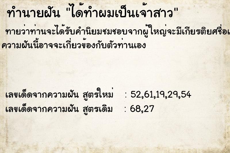 ทำนายฝันได้ทำผมเป็นเจ้าสาว ทำนายฝันทำนายฝันได้ทำผมเป็นเจ้าสาว