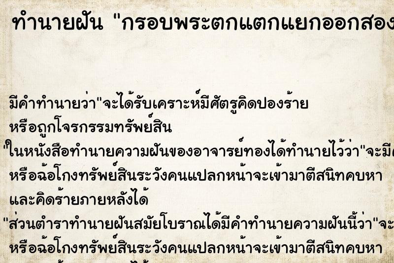 ทำนายฝันทำนายฝันกรอบพระตกแตกแยกออกสองชิ้น