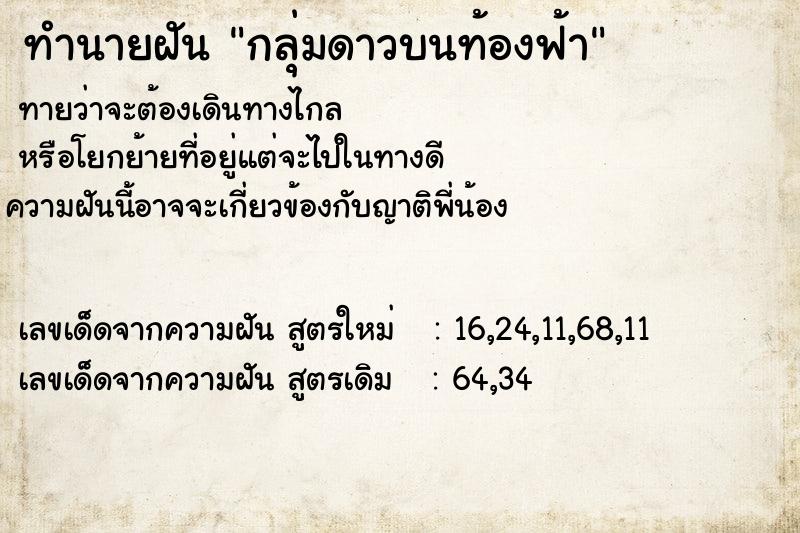 ทำนายฝัน กลุ่มดาวบนท้องฟ้า ทำนายฝัน กลุ่มดาวบนท้องฟ้า
