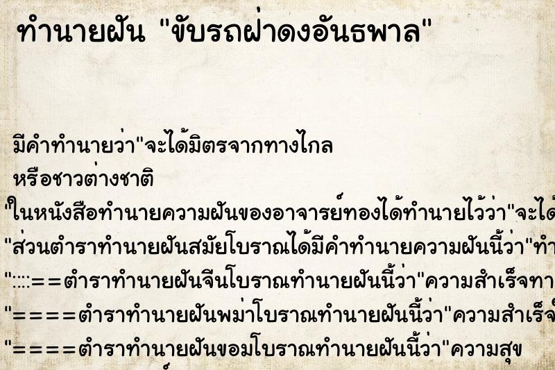 ทำนายฝันขับรถฝ่าดงอันธพาล ทำนายฝันทำนายฝันขับรถฝ่าดงอันธพาล