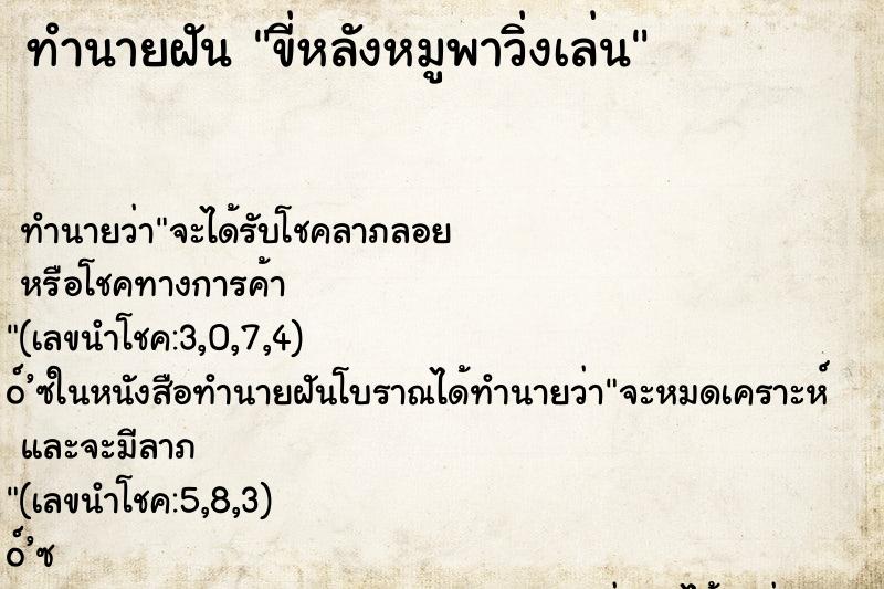 ทำนายฝัน ขี่หลังหมูพาวิ่งเล่น ทำนายฝัน ขี่หลังหมูพาวิ่งเล่น