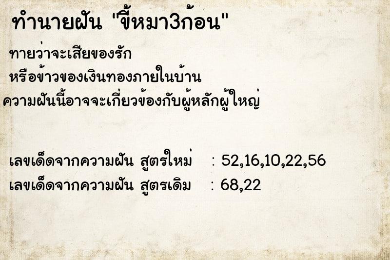 ทำนายฝัน ขี้หมา3ก้อน