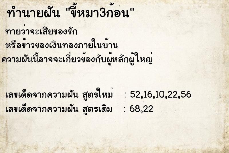 ทำนายฝัน ขี้หมา3ก้อน ตำราโบราณ แม่นที่สุดในโลก