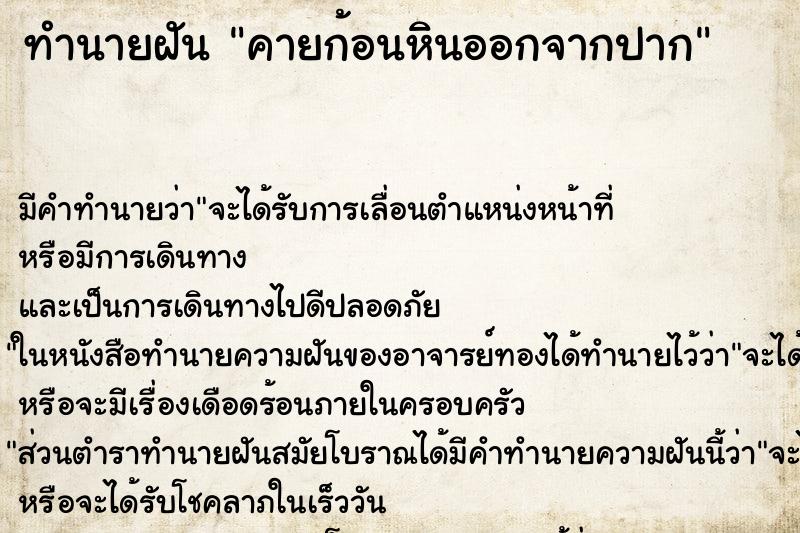 ทำนายฝัน คายก้อนหินออกจากปาก ทำนายฝัน คายก้อนหินออกจากปาก