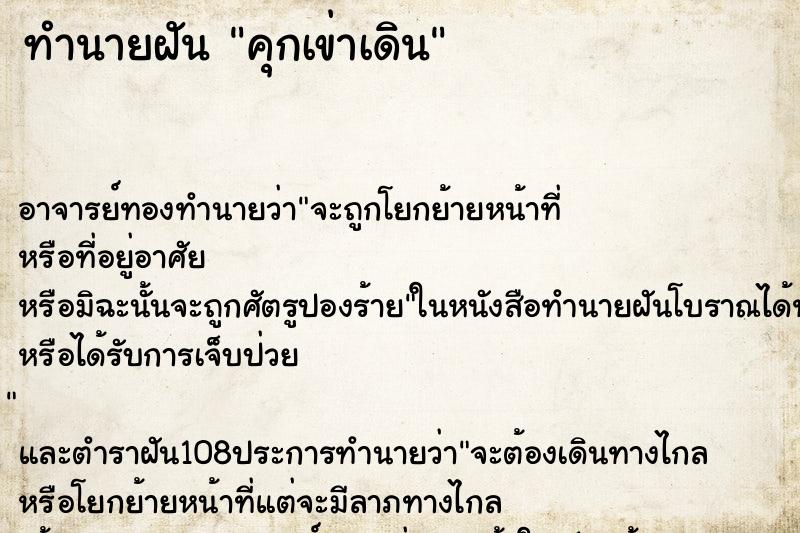 ทำนายฝัน คุกเข่าเดิน ทำนายฝัน คุกเข่าเดิน