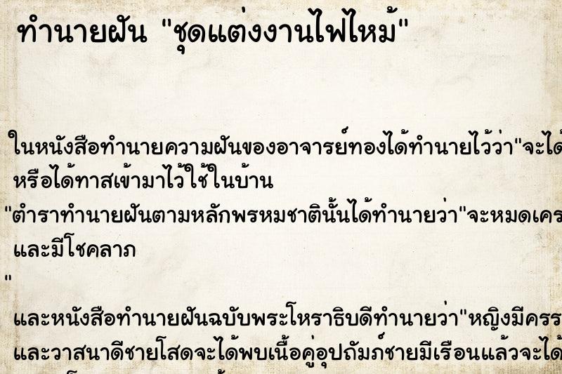 ทำนายฝันทำนายฝันชุดแต่งงานไฟไหม้