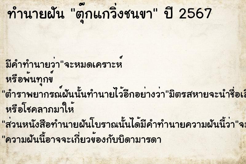 ทำนายฝันตุ๊กแกวิ่งชนขา ทำนายฝันทำนายฝันตุ๊กแกวิ่งชนขา