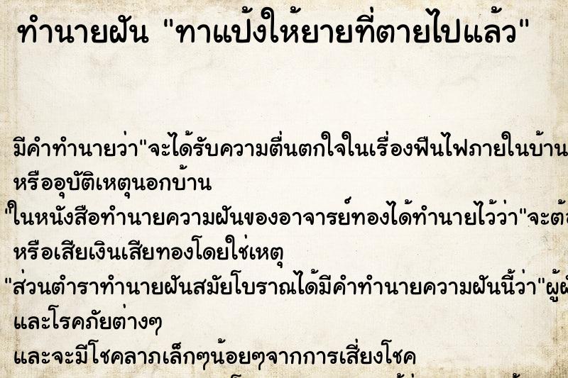 ทำนายฝัน ทาแป้งให้ยายที่ตายไปแล้ว ตำราโบราณ แม่นที่สุดในโลก