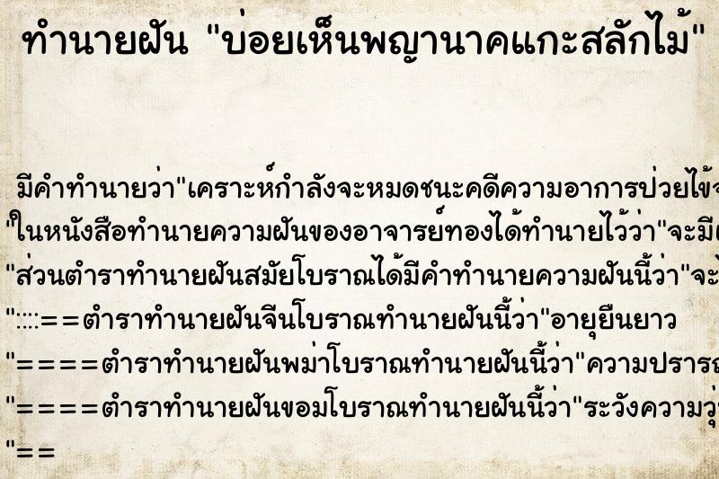 ทำนายฝัน บ่อยเห็นพญานาคแกะสลักไม้ ทำนายฝัน บ่อยเห็นพญานาคแกะสลักไม้