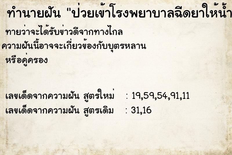 ทำนายฝันป่วยเข้าโรงพยาบาลฉีดยาให้น้ำเกลือไปทำบุญที่วัด ทำนายฝันทำนายฝันป่วยเข้าโรงพยาบาลฉีดยาให้น้ำเกลือไปทำบุญที่วัด