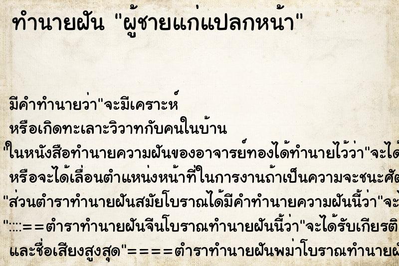 ทำนายฝัน ผู้ชายแก่แปลกหน้า ทำนายฝัน ผู้ชายแก่แปลกหน้า
