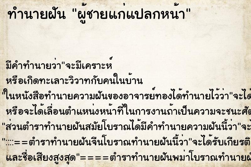 ทำนายฝัน ผู้ชายแก่แปลกหน้า ตำราโบราณ แม่นที่สุดในโลก