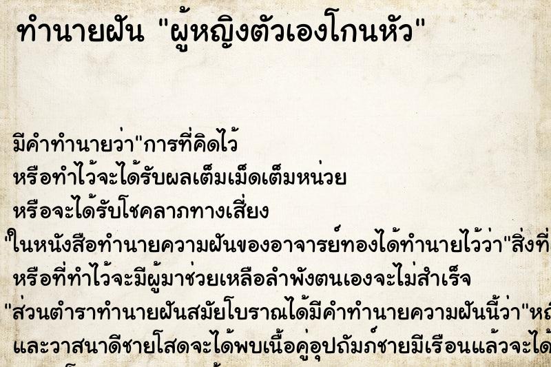 ทำนายฝัน ผู้หญิงตัวเองโกนหัว ตำราโบราณ แม่นที่สุดในโลก