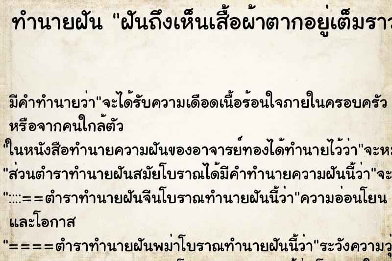 ทำนายฝันฝันถึงเห็นเสื้อผ้าตากอยู่เต็มราว ทำนายฝันทำนายฝันฝันถึงเห็นเสื้อผ้าตากอยู่เต็มราว