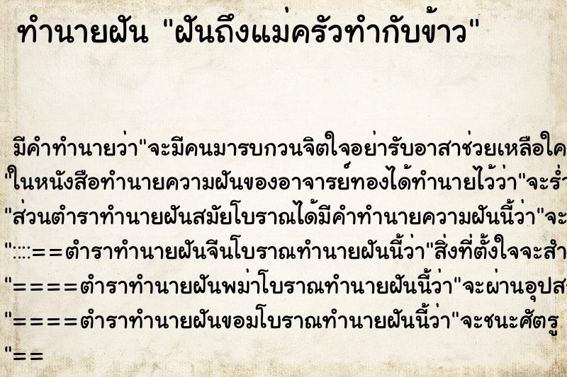 ทำนายฝันทำนายฝันฝันถึงแม่ครัวทำกับข้าว