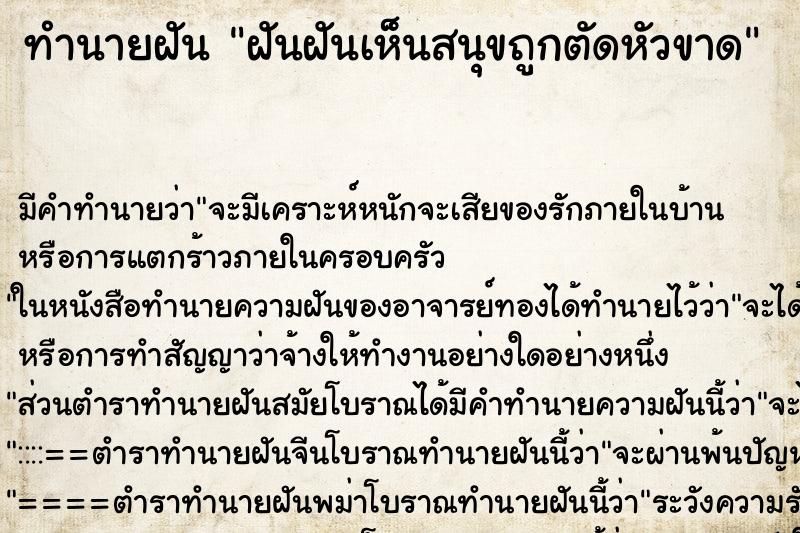ทำนายฝันฝันฝันเห็นสนุขถูกตัดหัวขาด ทำนายฝันทำนายฝันฝันฝันเห็นสนุขถูกตัดหัวขาด