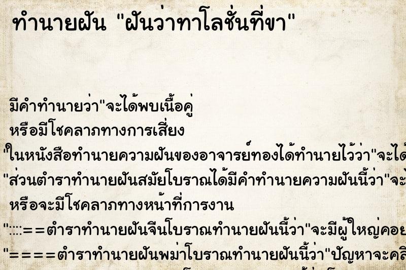 ทำนายฝันทำนายฝันฝันว่าทาโลชั่นที่ขา