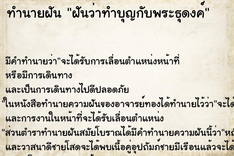 ทำนายฝัน ฝันว่าทำบุญกับพระธุดงค์