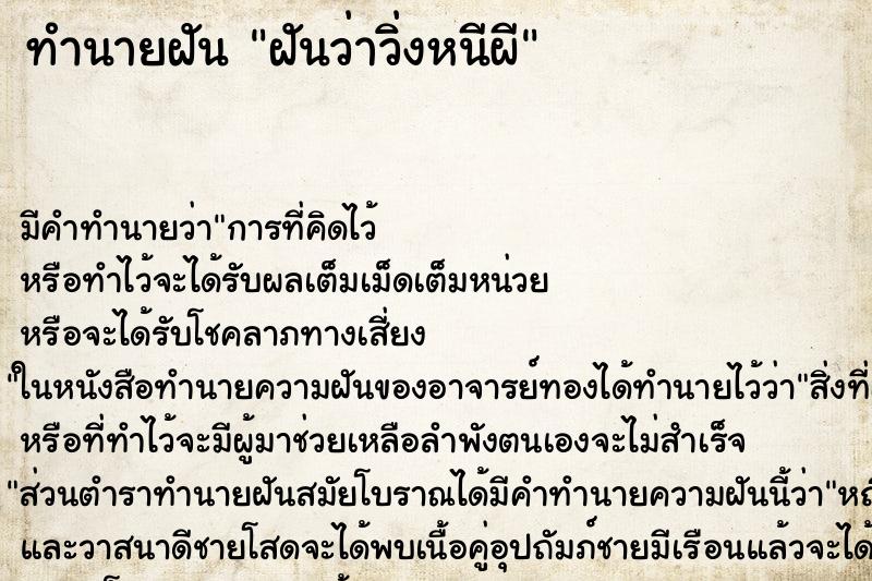 ทำนายฝัน ฝันว่าวิ่งหนีผี ตำราโบราณ แม่นที่สุดในโลก