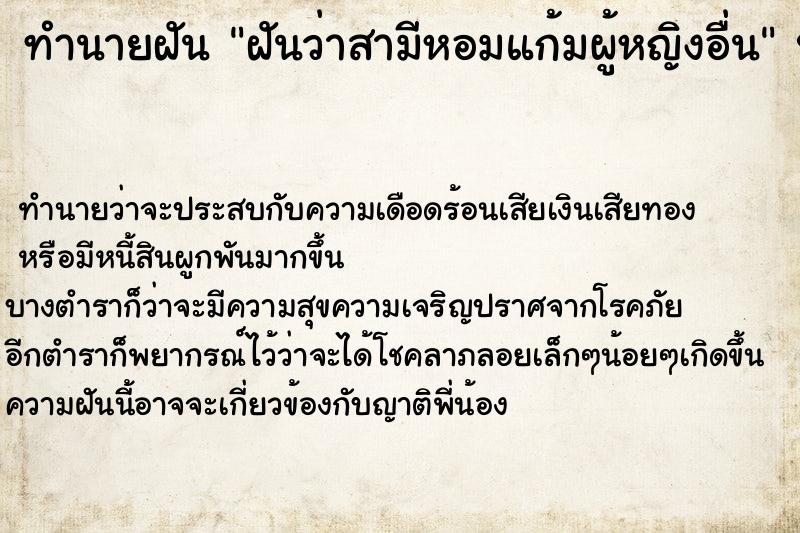 ทำนายฝันทำนายฝันฝันว่าสามีหอมแก้มผู้หญิงอื่น