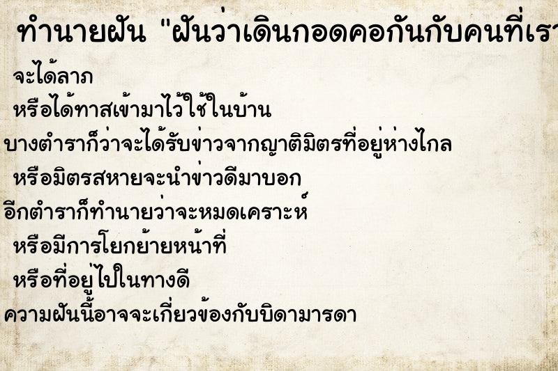 ทำนายฝันทำนายฝันฝันว่าเดินกอดคอกันกับคนที่เราแอบชอบ