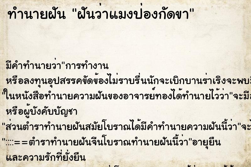 ทำนายฝัน ฝันว่าแมงป่องกัดขา ตำราโบราณ แม่นที่สุดในโลก