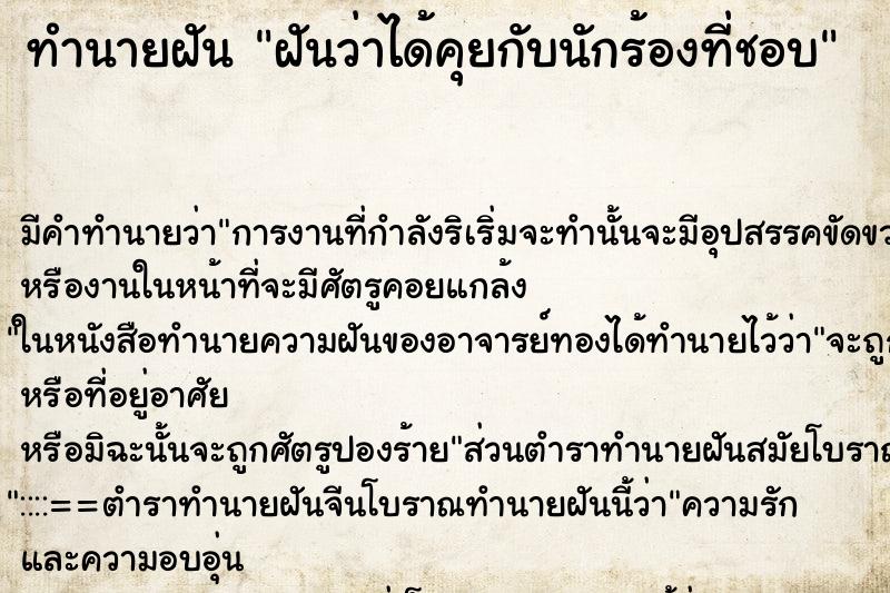 ทำนายฝัน ฝันว่าได้คุยกับนักร้องที่ชอบ ทำนายฝัน ฝันว่าได้คุยกับนักร้องที่ชอบ