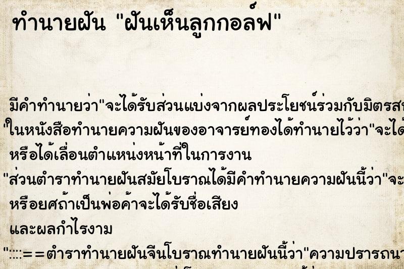 ทำนายฝัน ฝันเห็นลูกกอล์ฟ ทำนายฝัน ฝันเห็นลูกกอล์ฟ