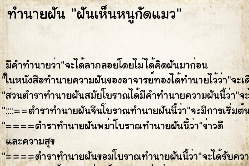 ทำนายฝัน ฝันเห็นหนูกัดแมว ทำนายฝัน ฝันเห็นหนูกัดแมว