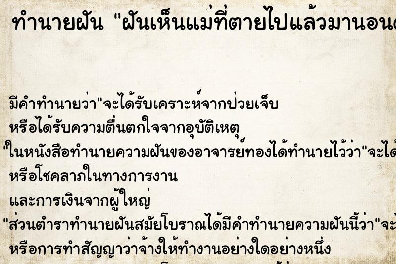 ทำนายฝัน ฝันเห็นแม่ที่ตายไปแล้วมานอนด้วยที่บ้าน ทำนายฝัน ฝันเห็นแม่ที่ตายไปแล้วมานอนด้วยที่บ้าน