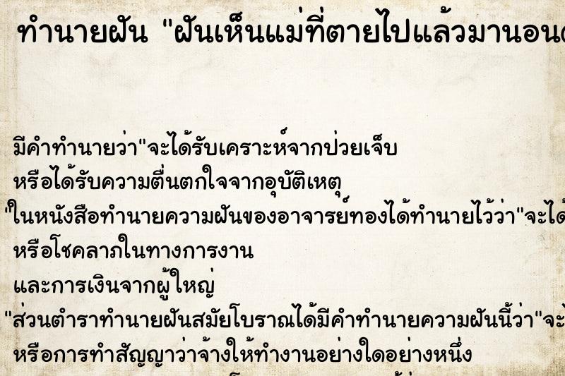 ทำนายฝัน ฝันเห็นแม่ที่ตายไปแล้วมานอนด้วยที่บ้าน ตำราโบราณ แม่นที่สุดในโลก