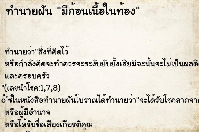 ทำนายฝัน มีก้อนเนื้อในท้อง ทำนายฝัน มีก้อนเนื้อในท้อง