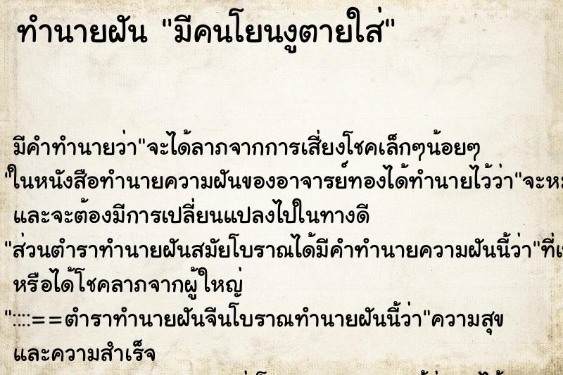 ทำนายฝันมีคนโยนงูตายใส่ ทำนายฝันทำนายฝันมีคนโยนงูตายใส่