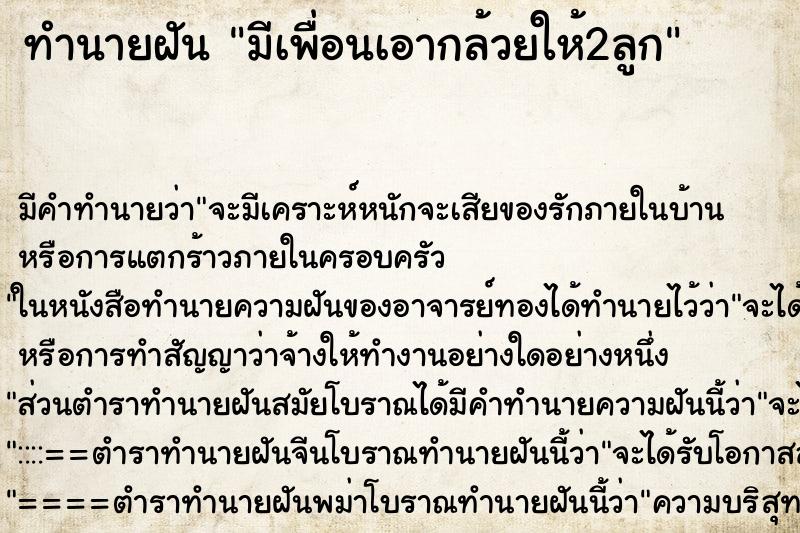 ทำนายฝัน มีเพื่อนเอากล้วยให้2ลูก ทำนายฝัน มีเพื่อนเอากล้วยให้2ลูก