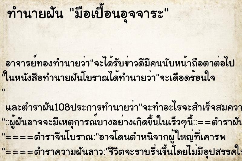 ทำนายฝัน มือเปื้อนอุจจาระ ทำนายฝัน มือเปื้อนอุจจาระ