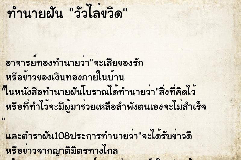 ทำนายฝัน วัวไล่ขวิด