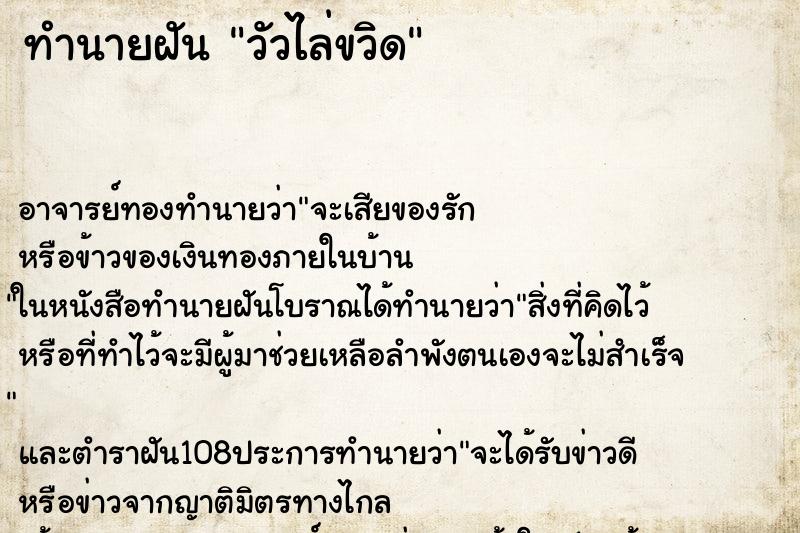 ทำนายฝัน วัวไล่ขวิด ตำราโบราณ แม่นที่สุดในโลก