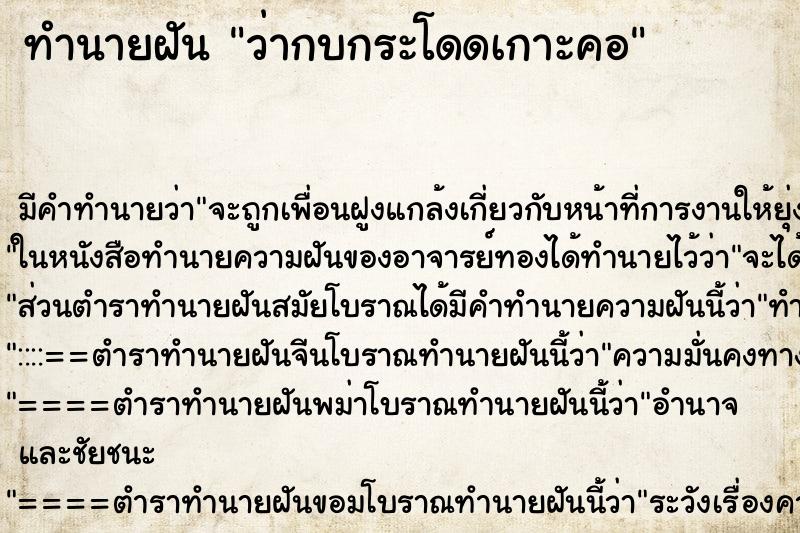 ทำนายฝันว่ากบกระโดดเกาะคอ ทำนายฝันทำนายฝันว่ากบกระโดดเกาะคอ
