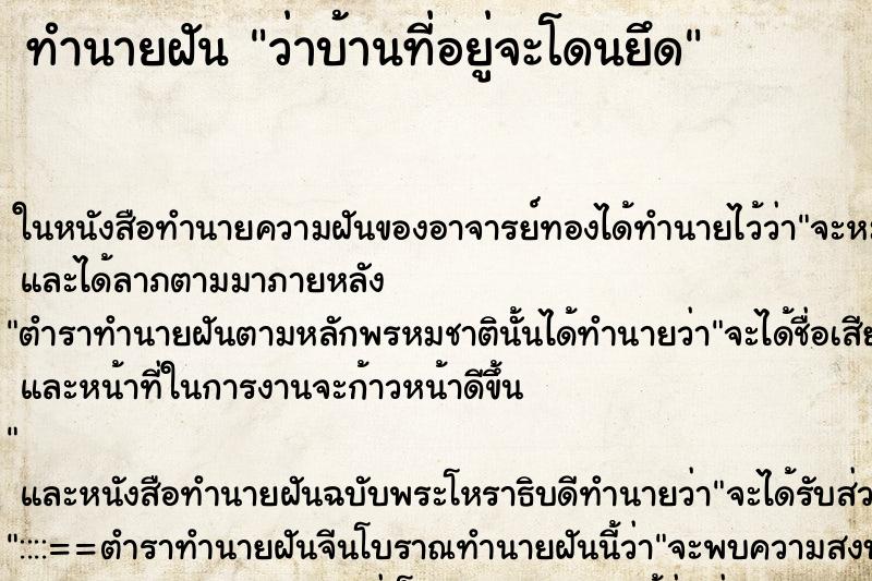 ทำนายฝัน ว่าบ้านที่อยู่จะโดนยึด ทำนายฝัน ว่าบ้านที่อยู่จะโดนยึด
