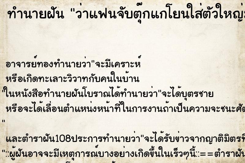 ทำนายฝันว่าแฟนจับตุ๊กแกโยนใส่ตัวใหญ่มาก ทำนายฝันทำนายฝันว่าแฟนจับตุ๊กแกโยนใส่ตัวใหญ่มาก